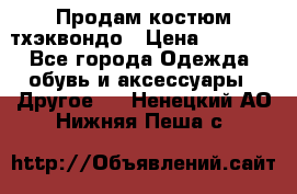 Продам костюм тхэквондо › Цена ­ 1 500 - Все города Одежда, обувь и аксессуары » Другое   . Ненецкий АО,Нижняя Пеша с.